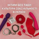 Інтим без табу: як змінюється культура сексуальності в Україні
