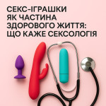 Секс-іграшки як частина здорового життя: що каже сексологія