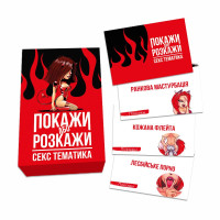 Еротична гра Покажи або розкажи - Секс тематика (UA)