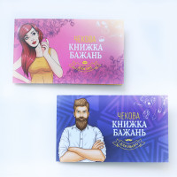 Чекова Книжка Бажань: Для Нього, українською