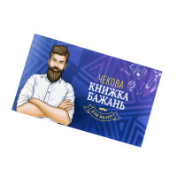 Чекова Книжка Бажань: Для Нього, українською