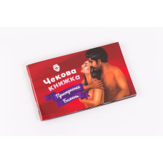 Чекова Книжка Пристрастних Бажань (18+), українською