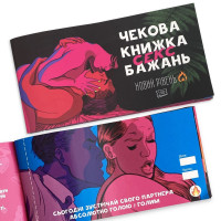 Чекова Книжка SEX Бажань Новий Рівень (50 чеків) українською