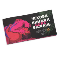 Чекова Книжка SEX Бажань Новий Рівень (50 чеків) українською