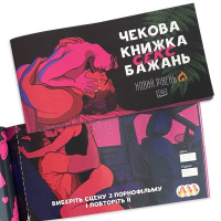 Чекова Книжка SEX Бажань Новий Рівень (50 чеків) українською