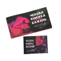 Чекова Книжка SEX Бажань Новий Рівень (50 чеків) українською