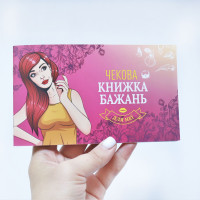Чекова Книжка Бажань: Для Неї, українською