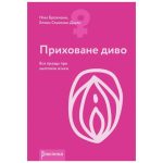 Книга «Приховане диво. Уся правда про анатомію жінки» Ніна Брохманн, Еллен Стьоккен Дааль