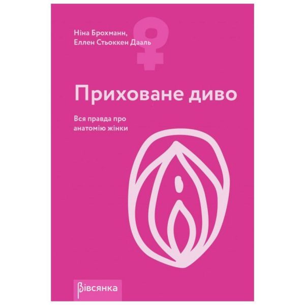 Книга «Приховане диво. Уся правда про анатомію жінки» Ніна Брохманн, Еллен Стьоккен Дааль