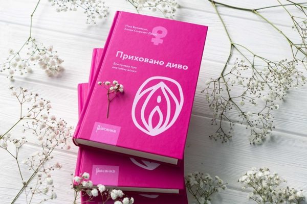 Книга «Приховане диво. Уся правда про анатомію жінки» Ніна Брохманн, Еллен Стьоккен Дааль
