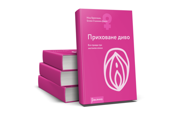 Книга «Приховане диво. Уся правда про анатомію жінки» Ніна Брохманн, Еллен Стьоккен Дааль